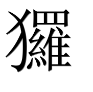 Иероглиф 玀