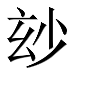 Иероглиф 玅