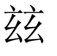 Иероглиф 玆