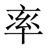 Иероглиф 率