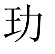 Иероглиф 玏