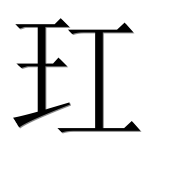 Иероглиф 玒