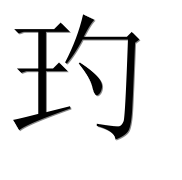 Иероглиф 玓
