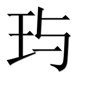 Иероглиф 玙