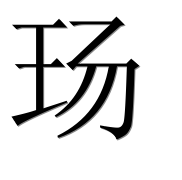 Иероглиф 玚