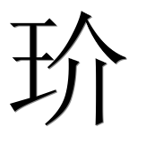 Иероглиф 玠