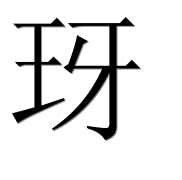 Иероглиф 玡