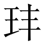 Иероглиф 玤
