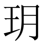 Иероглиф 玥