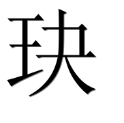 Иероглиф 玦