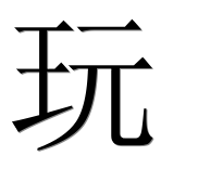 Иероглиф 玩