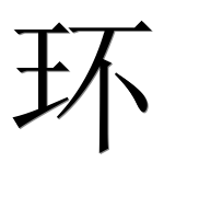 Иероглиф 环