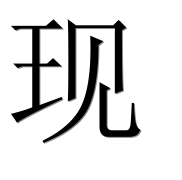 Иероглиф 现