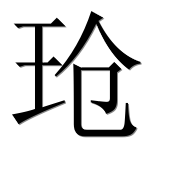 Иероглиф 玱