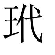 Иероглиф 玳