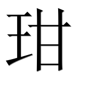 Иероглиф 玵