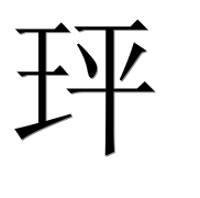 Иероглиф 玶