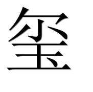 Иероглиф 玺