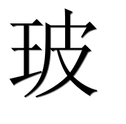 Иероглиф 玻