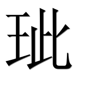 Иероглиф 玼