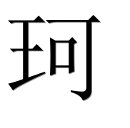 Иероглиф 珂