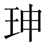 Иероглиф 珅