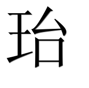 Иероглиф 珆