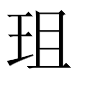 Иероглиф 珇