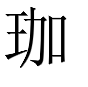 Иероглиф 珈