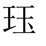 Иероглиф 珏