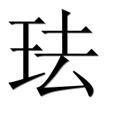 Иероглиф 珐