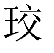 Иероглиф 珓