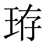 Иероглиф 珔
