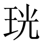 Иероглиф 珖