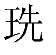 Иероглиф 珗