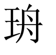 Иероглиф 珘