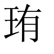 Иероглиф 珛