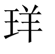 Иероглиф 珜