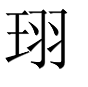 Иероглиф 珝