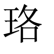 Иероглиф 珞