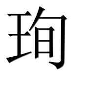 Иероглиф 珣