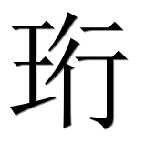 Иероглиф 珩