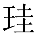 Иероглиф 珪