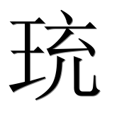 Иероглиф 珫
