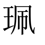 Иероглиф 珮