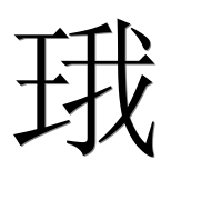 Иероглиф 珴