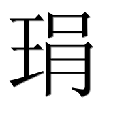 Иероглиф 琄