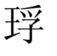 Иероглиф 琈