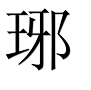 Иероглиф 琊
