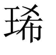 Иероглиф 琋